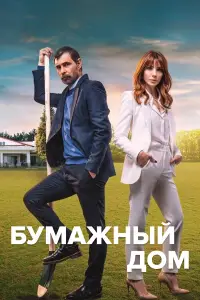 Бумажный дом 